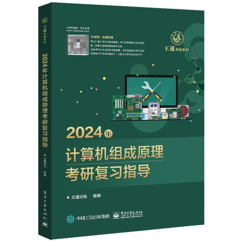 2024年计算机组成原理考研复习指导