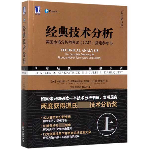 经典技术分析(上原书第3版美国市场分析师考试CMT参考书华章经典金融投资)