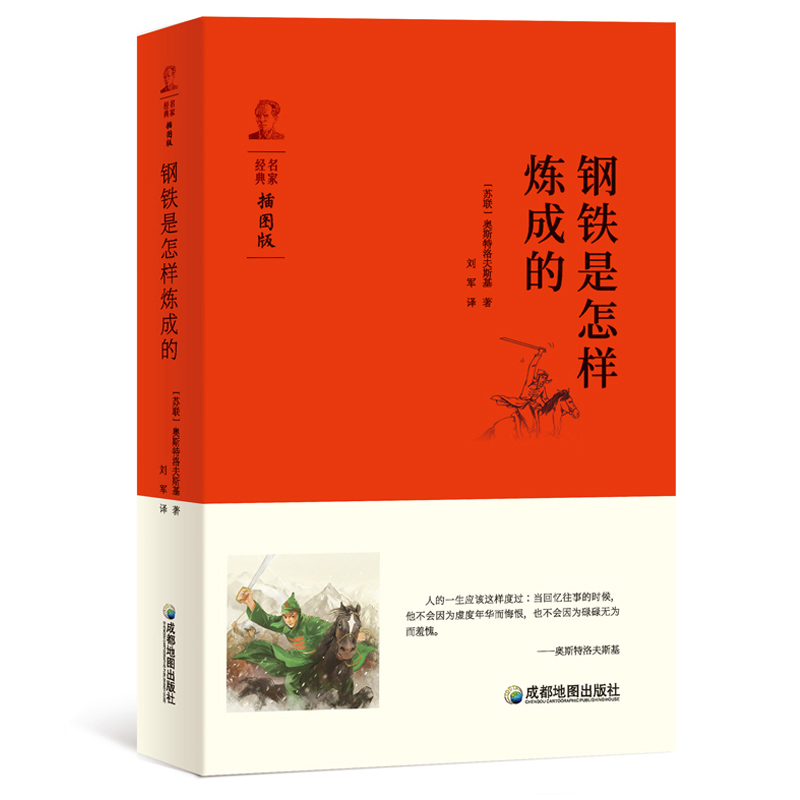 钢铁是怎样炼成的