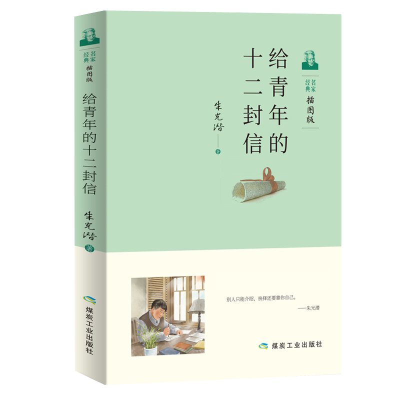 给青年的十二封信（插图版）