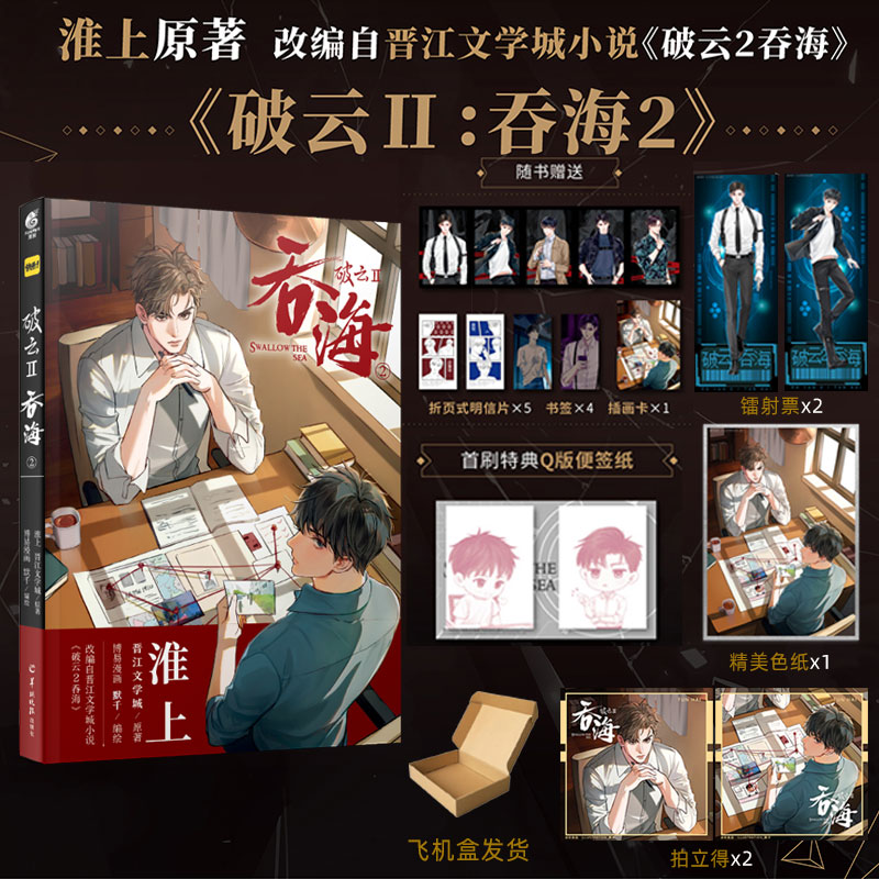 破云. Ⅱ. 吞海. 2 特典版 飞机盒 赠拍立得*2+镭射票+色纸