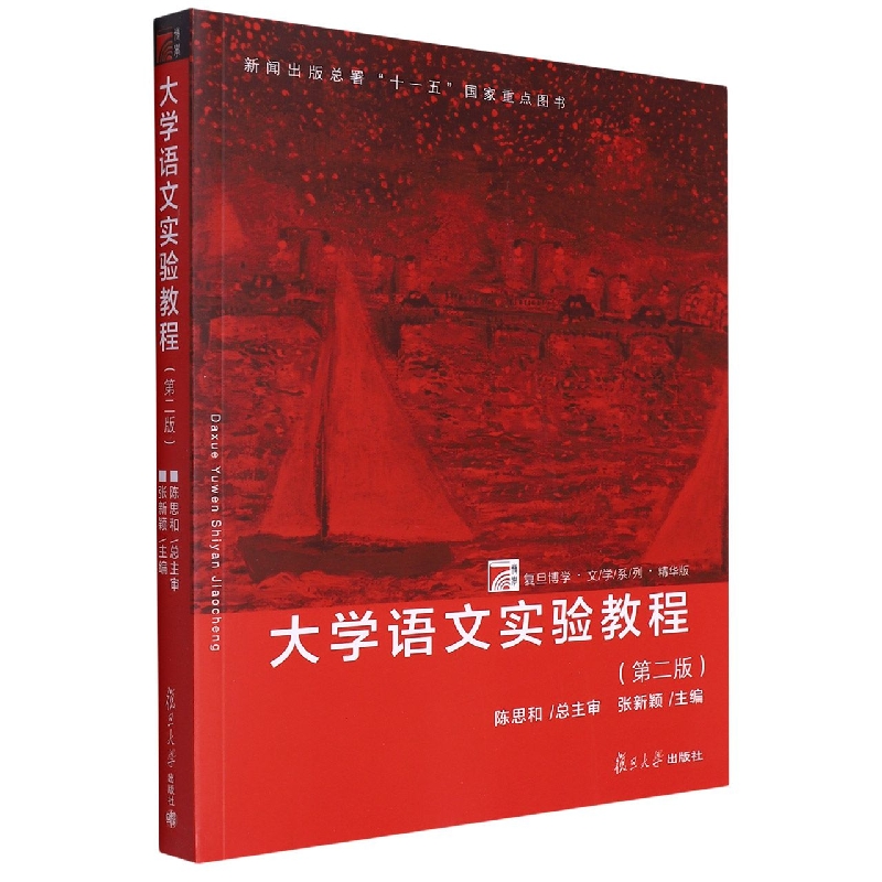 大学语文实验教程（第2版精华版）/复旦博学文学系列