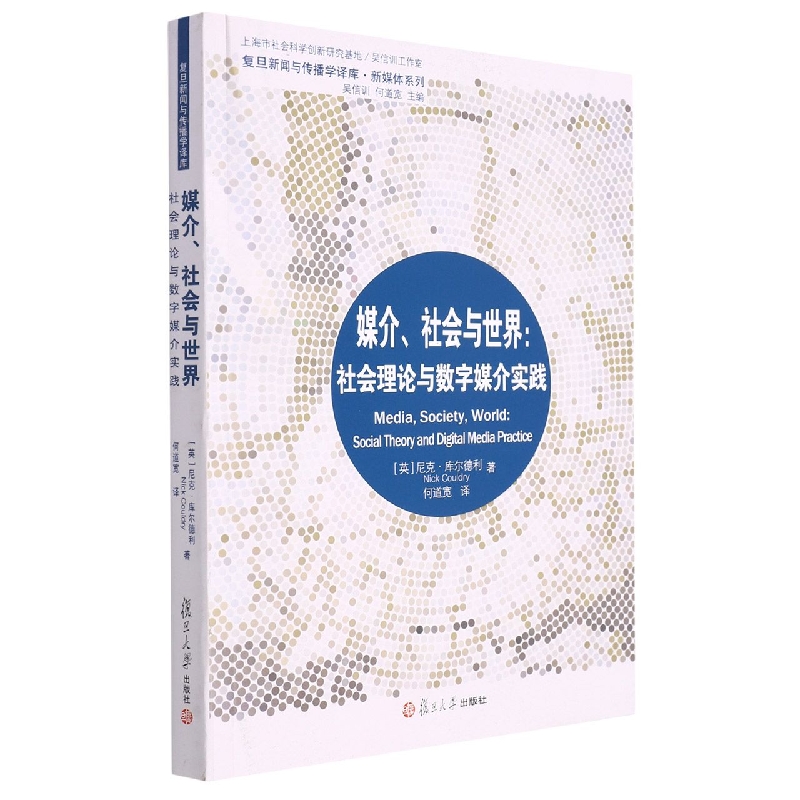 媒介社会与世界--社会理论与数字媒介实践/新媒体系列/复旦新闻与传播学译库