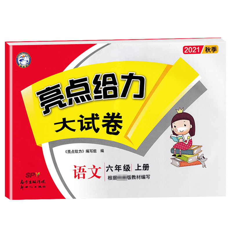 22秋亮点给力 大试卷 6年级语文上册