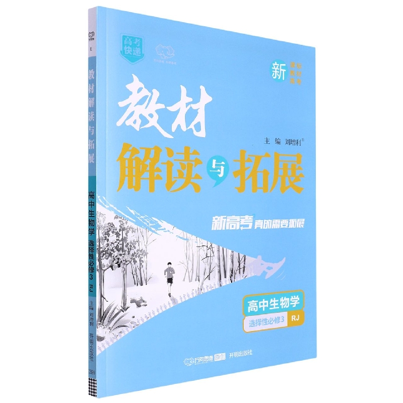 高中生物学（选择性必修3RJ）/教材解读与拓展