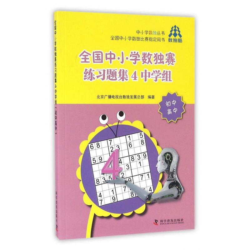 全国中小学数独赛练习题集4中学组/中小学数独丛