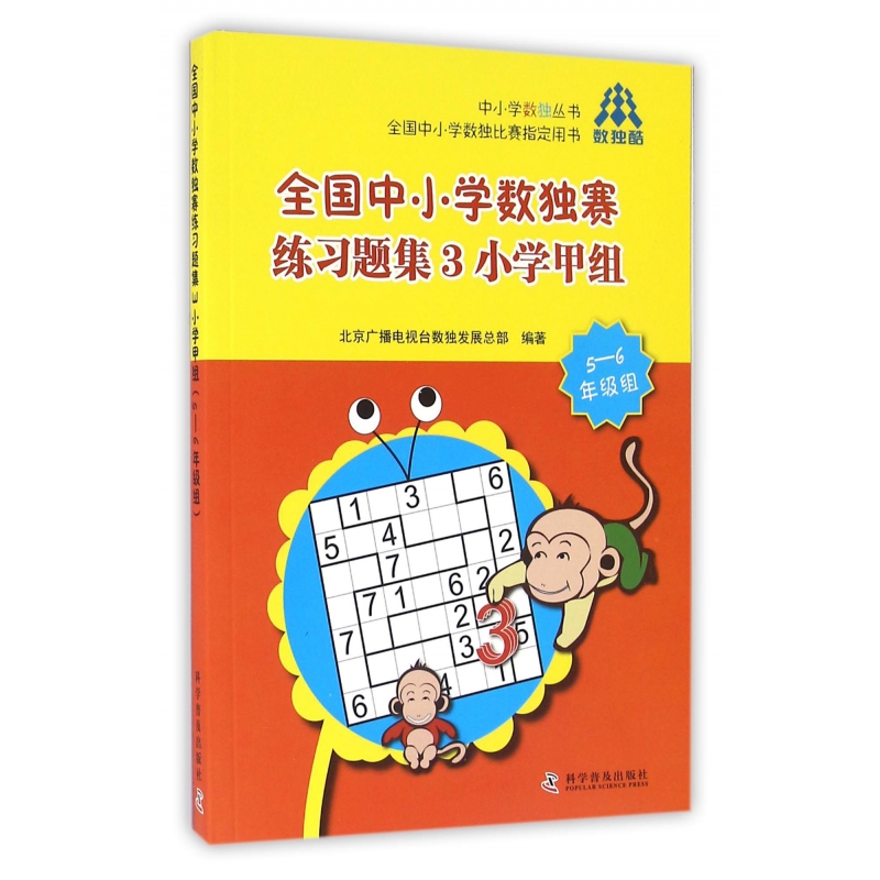 全国中小学数独赛练习题集3小学甲组5-6年级组/中小学数独丛书