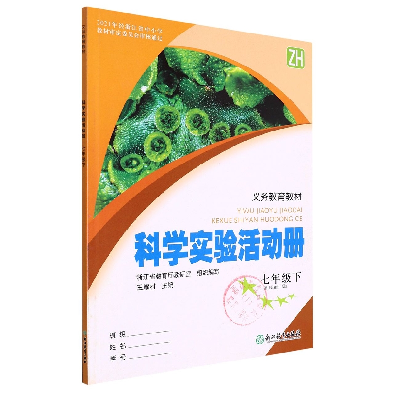 科学实验活动册（7下ZH）/义教教材