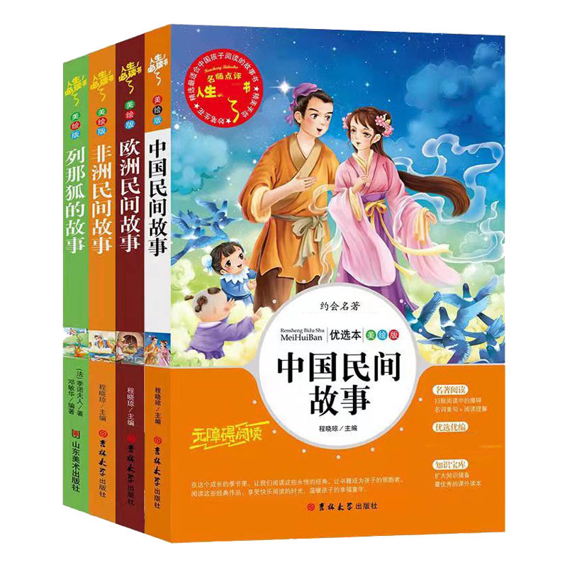 快乐读书吧五年级上阅读：中国民间故事+欧洲民间故事+非洲民间故事+列那狐的故事