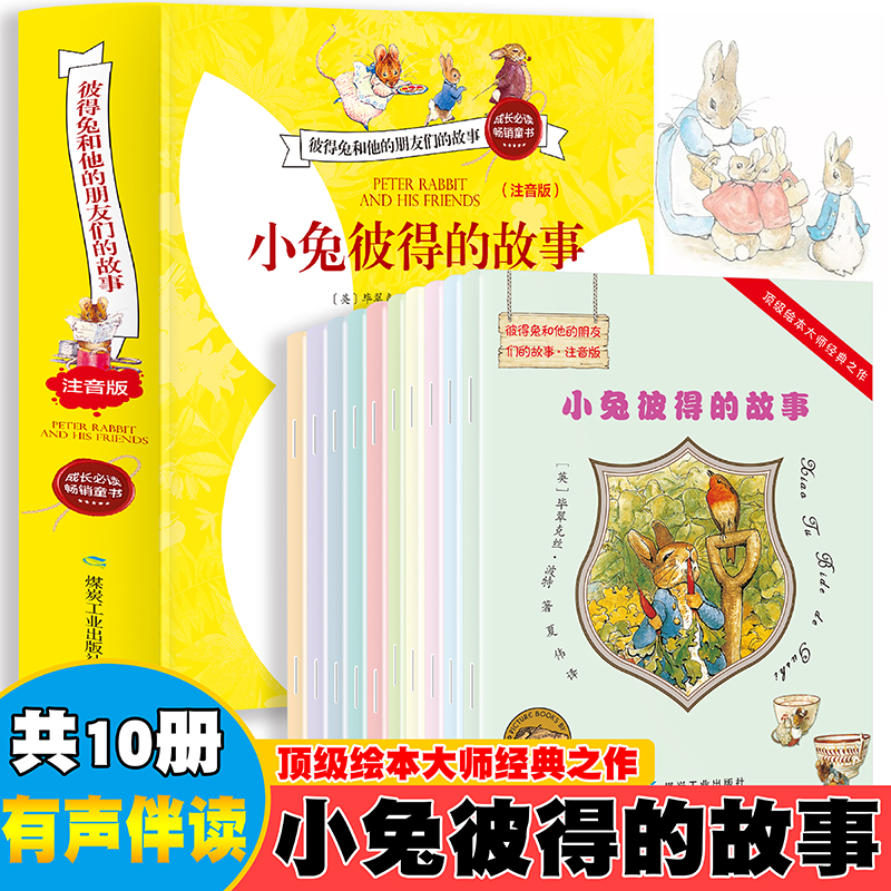 彼得兔的故事绘本【全集10册】有声伴读 注音版