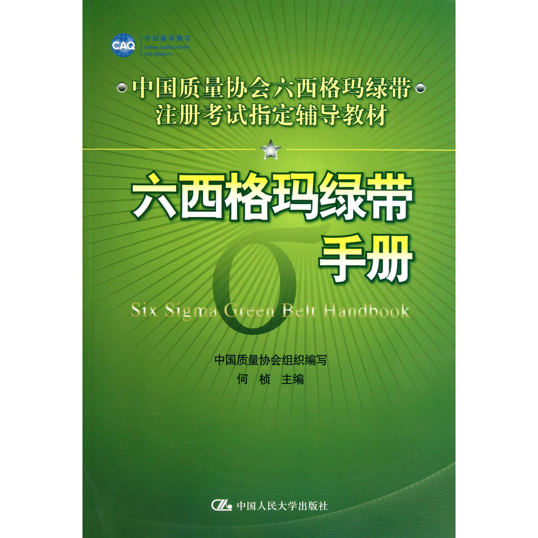 六西格玛绿带手册(中国质量协会六西格玛绿带注册考试辅导教材)...