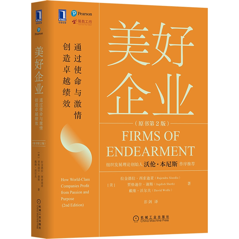 美好企业：通过使命与激情创造卓越绩效(原书第2版)沃伦·本尼斯作序推荐，觉醒商业