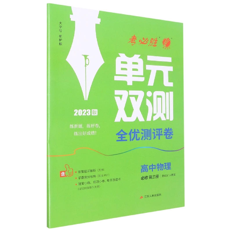 高中物理（必修第3册RMJY人教版2023版）/单元双测全优测评卷