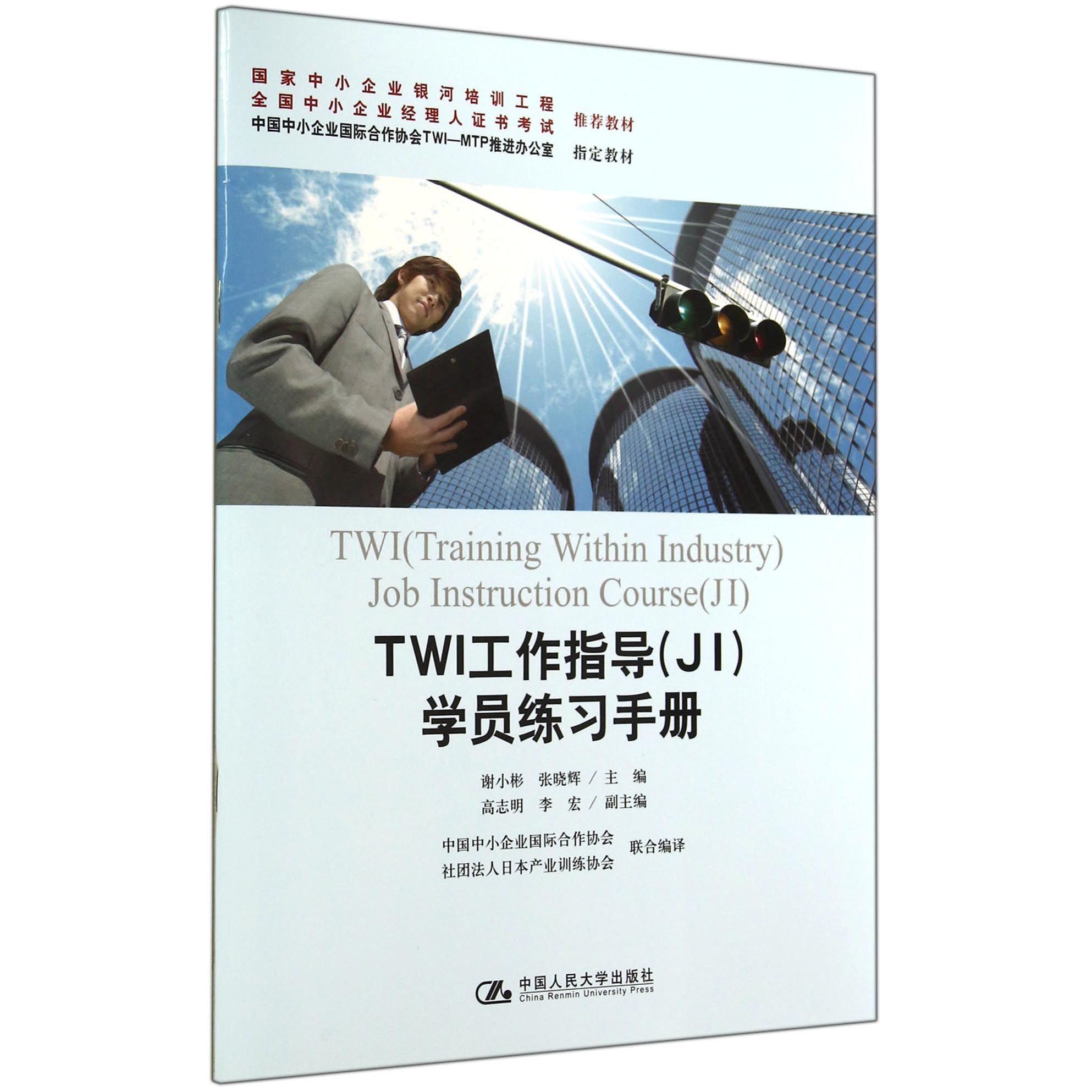 TWI工作指导（JI）学员练习手册