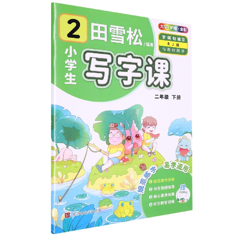 23春  -小学生写字课（下册）2年级