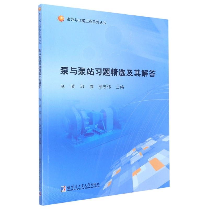 泵与泵站习题精选及其解答