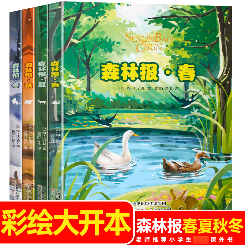 美绘版森林报春夏秋冬全套4册小学生书目课外阅读书籍