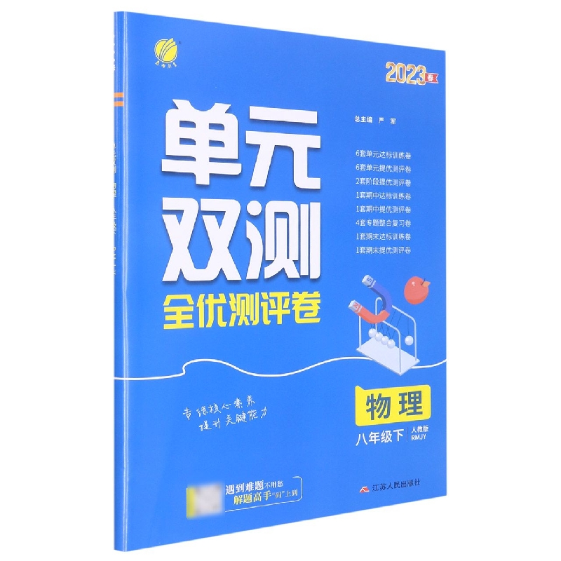 物理（8下人教版RMJY2023春）/单元双测全优测评卷
