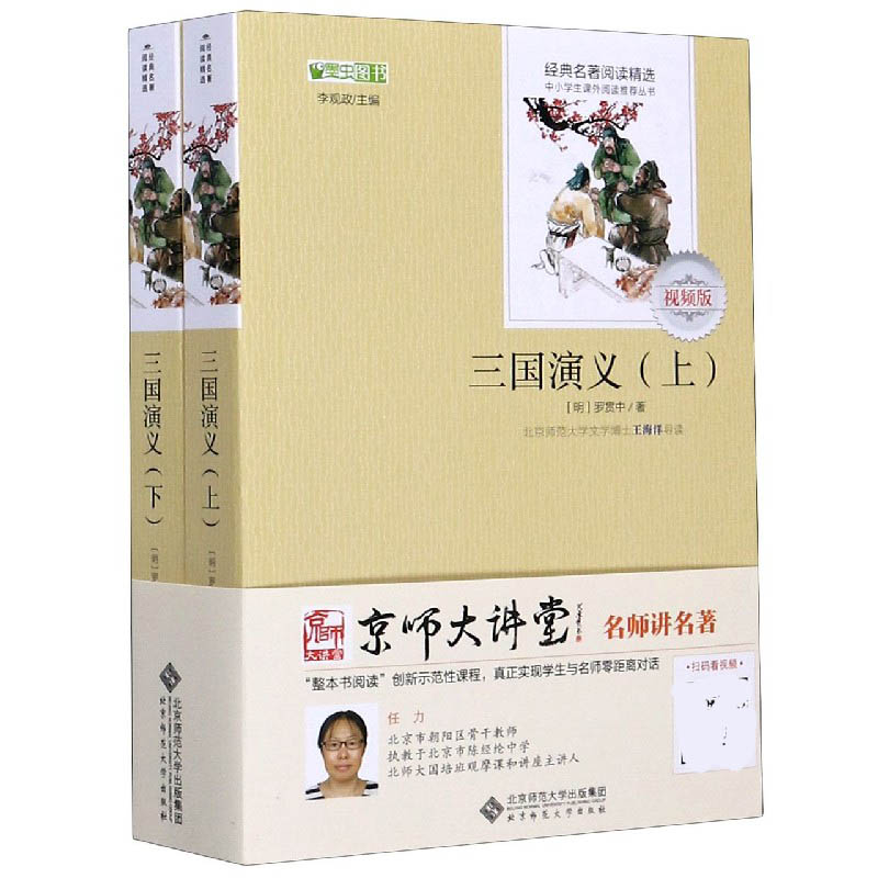 三国演义(视频版上下)/经典名著阅读精选/中小学生课外阅读丛书