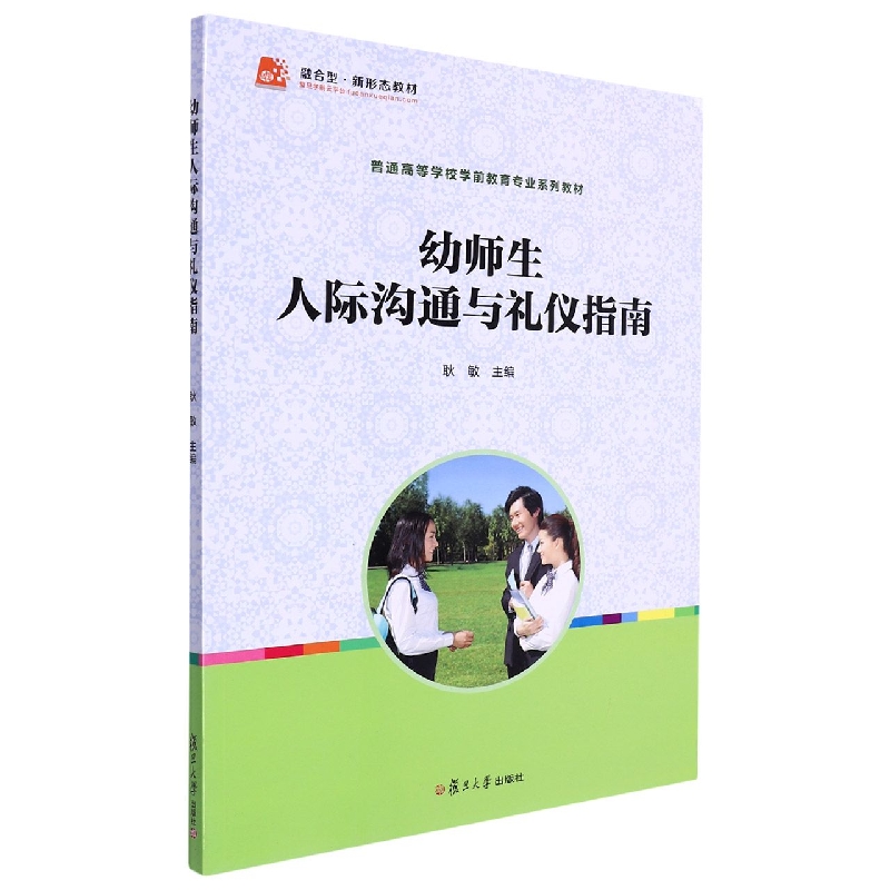 幼师生人际沟通与礼仪指南