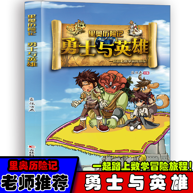 里奥历险记：勇士与英雄