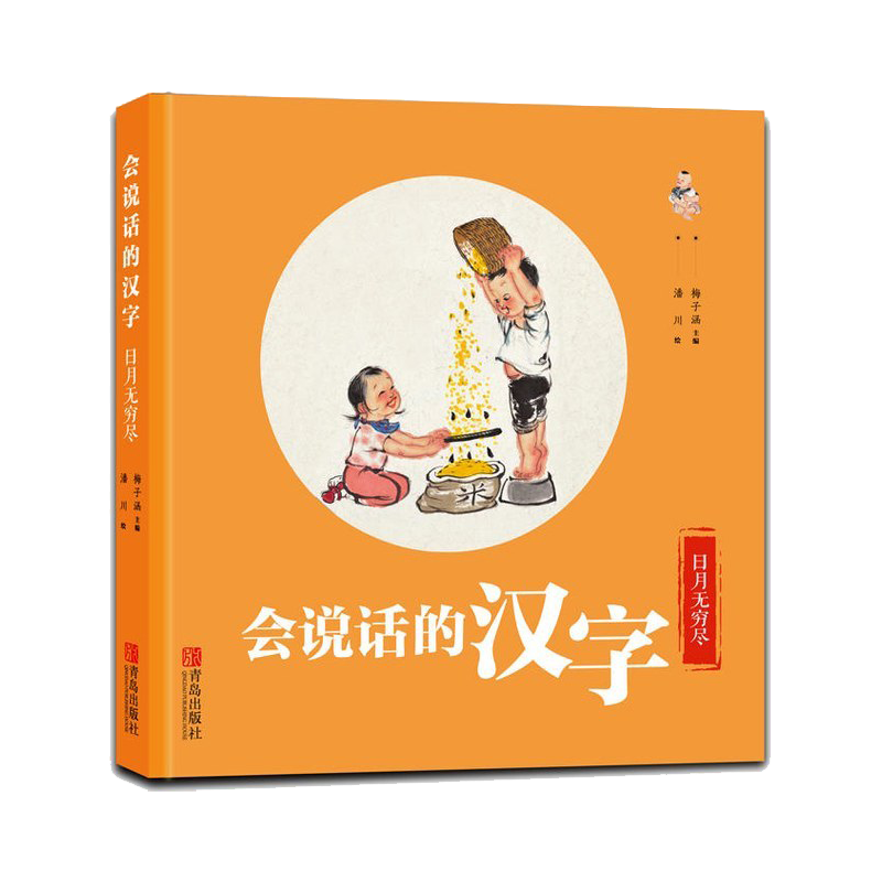 会说话的汉字（日月无穷尽）（精）