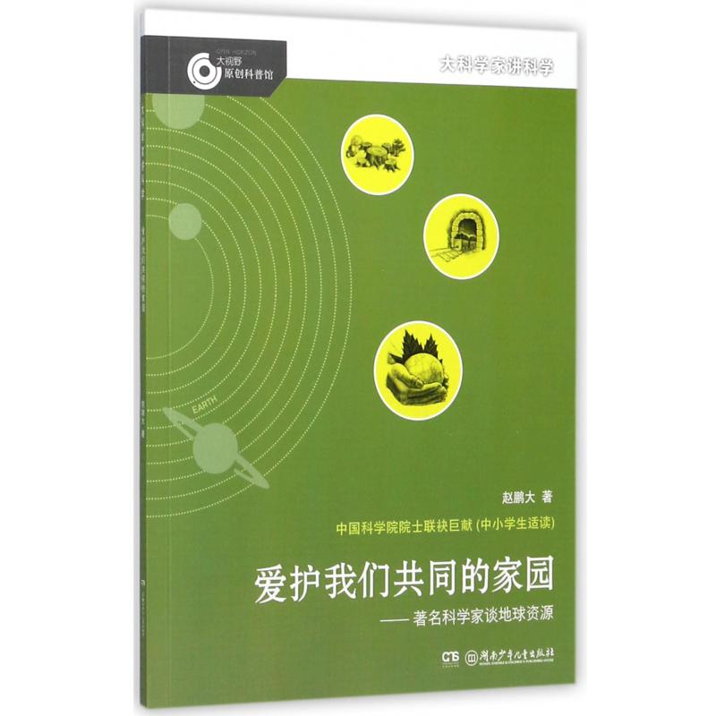 爱护我们共同的家园--著名科学家谈地球资源/大科学家讲科学