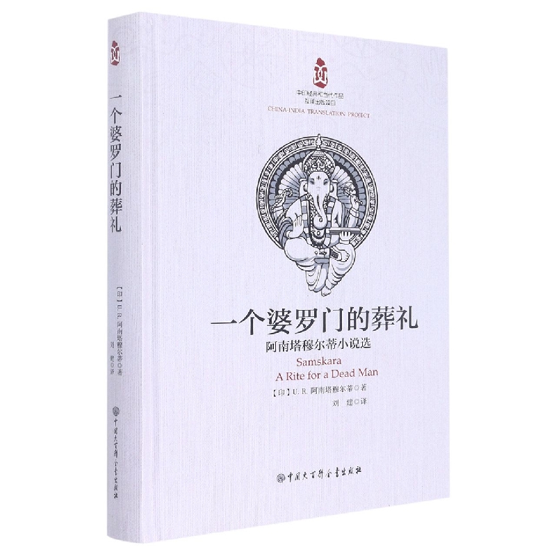 一个婆罗门的葬礼 : 阿南塔穆尔蒂小说选