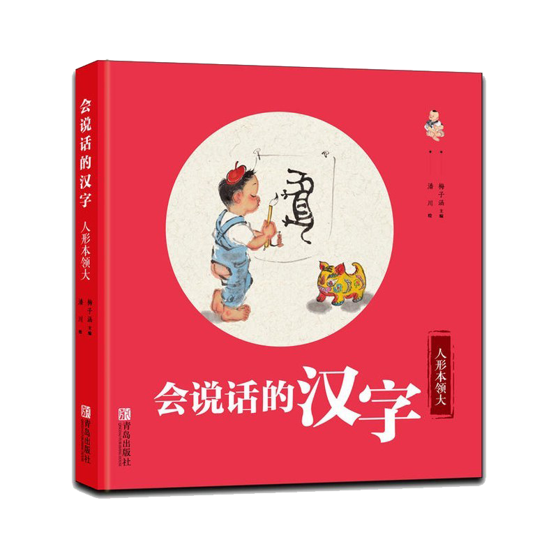 会说话的汉字（人形本领大）（精）