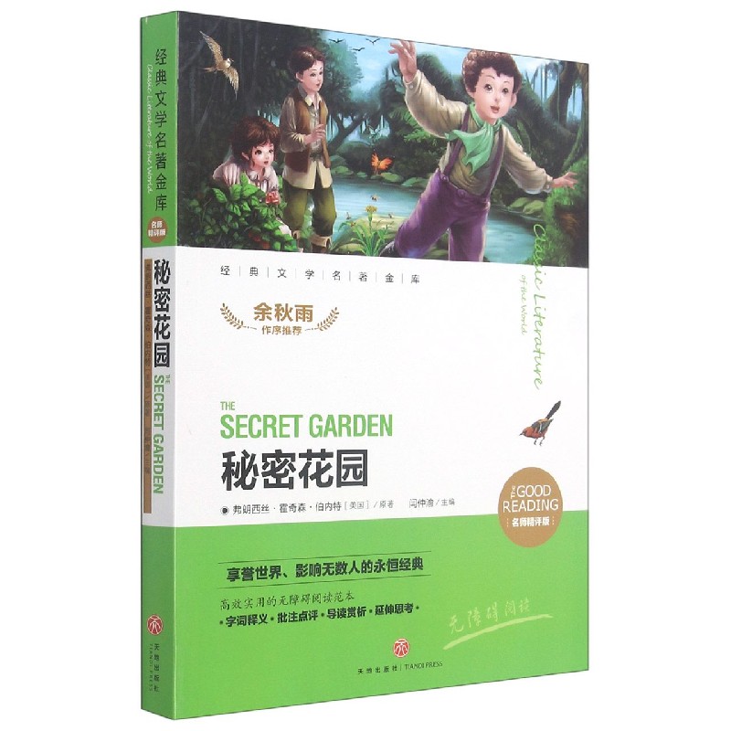 秘密花园（名师精评版无障碍阅读）/经典文学名著金库