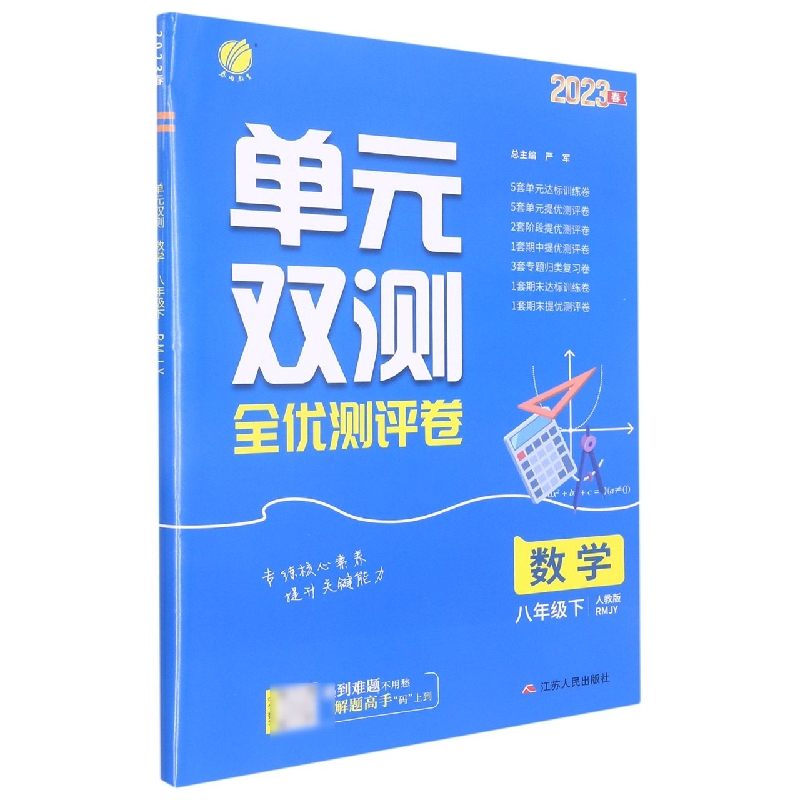 数学（8下人教版RMJY2023春）/单元双测全优测评卷