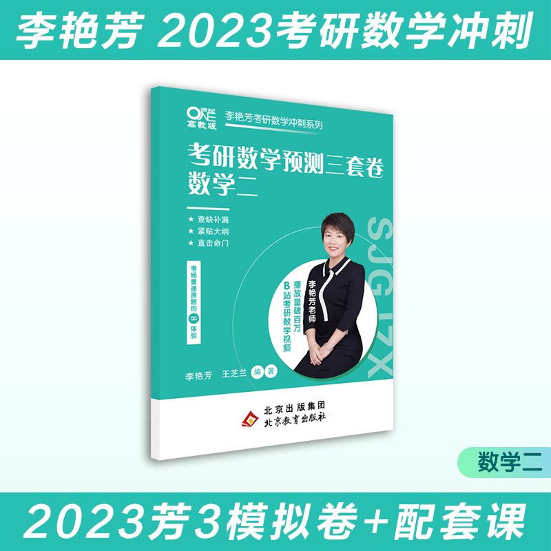 2023预测3套卷数学二