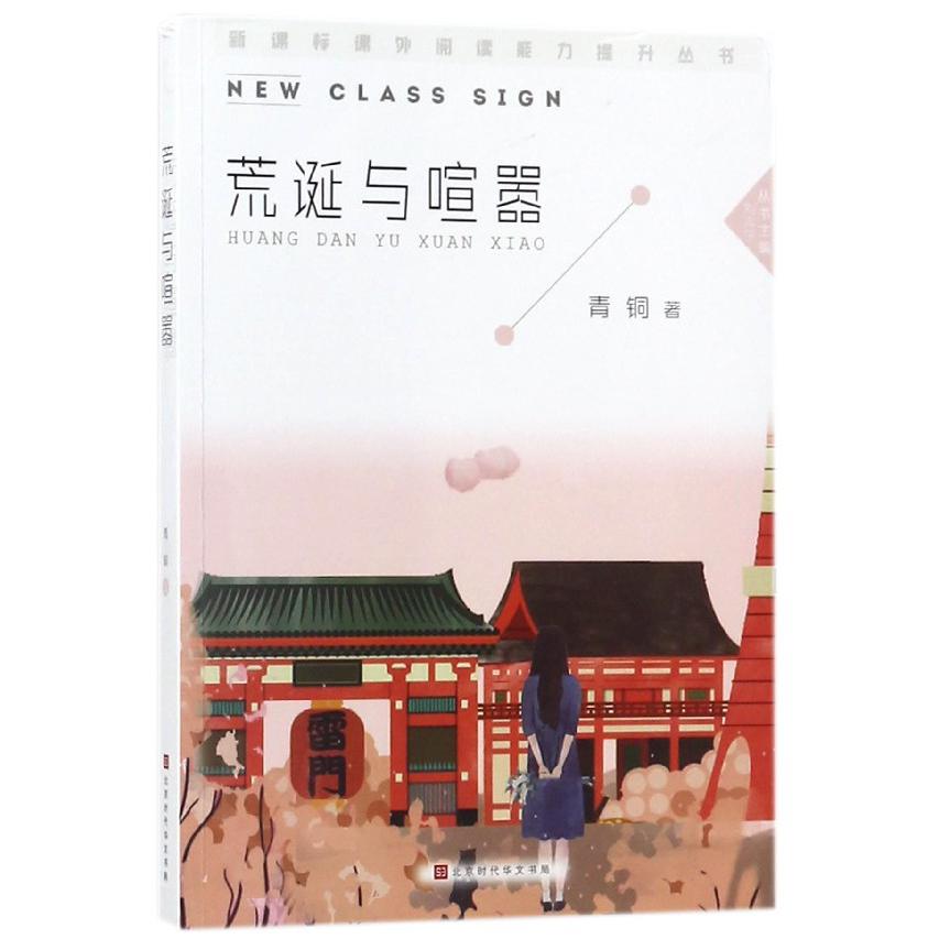 荒诞与喧嚣