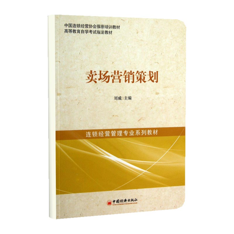 卖场营销策划(连锁经营管理专业系列教材)