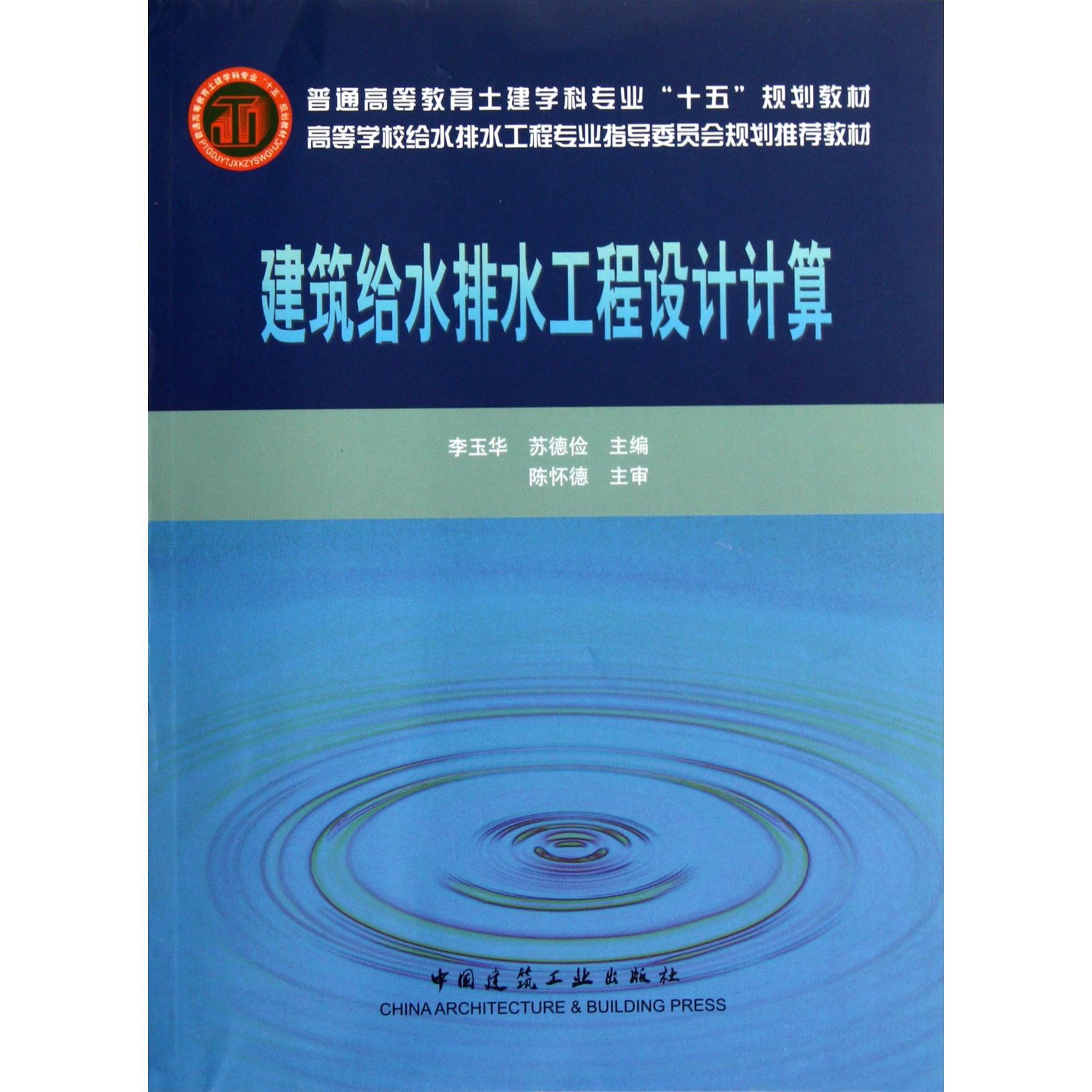 建筑给水排水工程设计计算（高等学校给水排水工程专业指导委员会规划推荐教材）