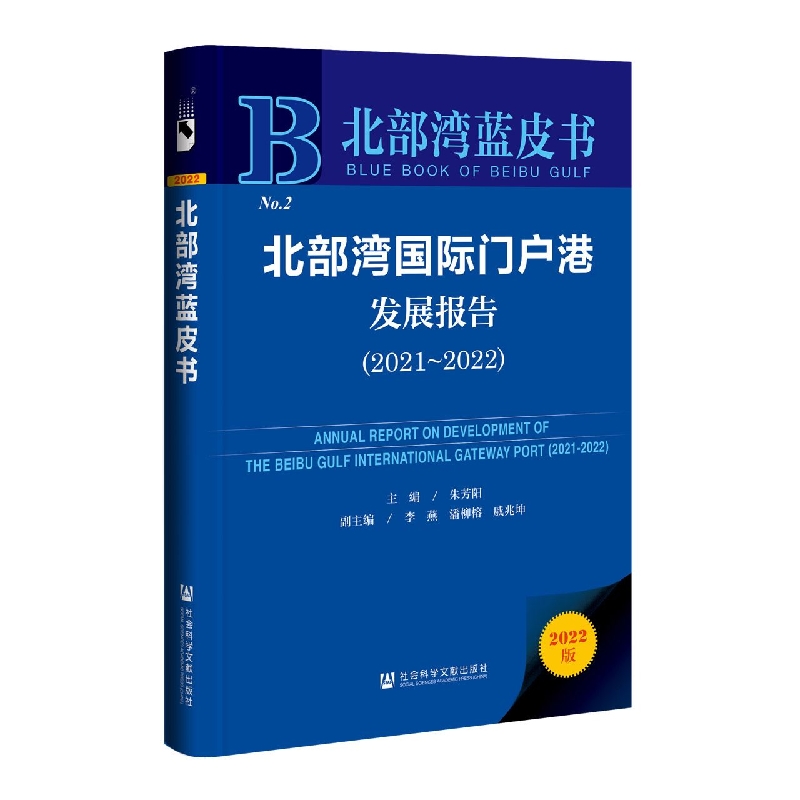 北部湾国际门户港发展报告 （2021-2022）