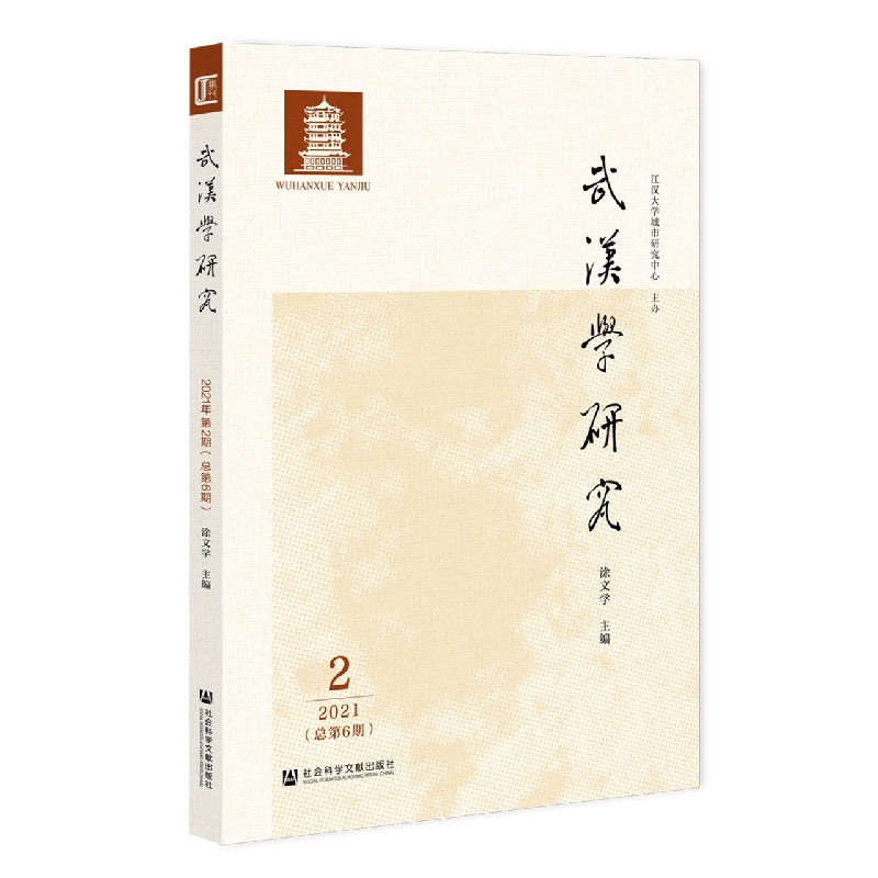 《武汉学研究》2021年第2期（总第6期）