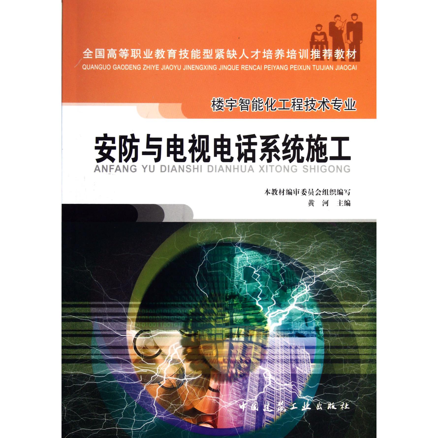 安防与电视电话系统施工（楼宇智能化工程技术专业全国高等职业教育技能型紧缺人才培养培训推荐教材）