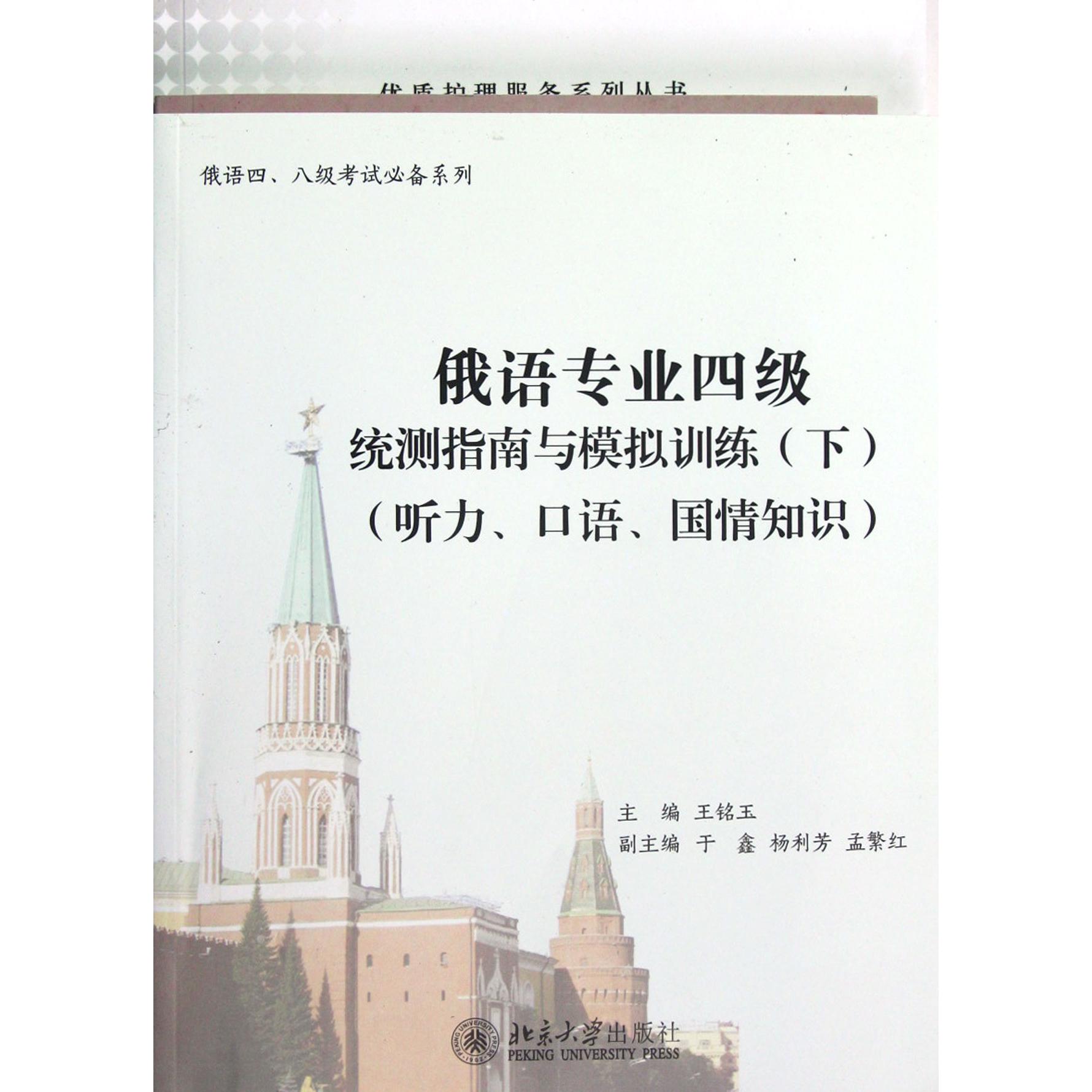 俄语专业四级统测指南与模拟训练（附光盘下听力口语国情知识）/俄语四八级考试系列