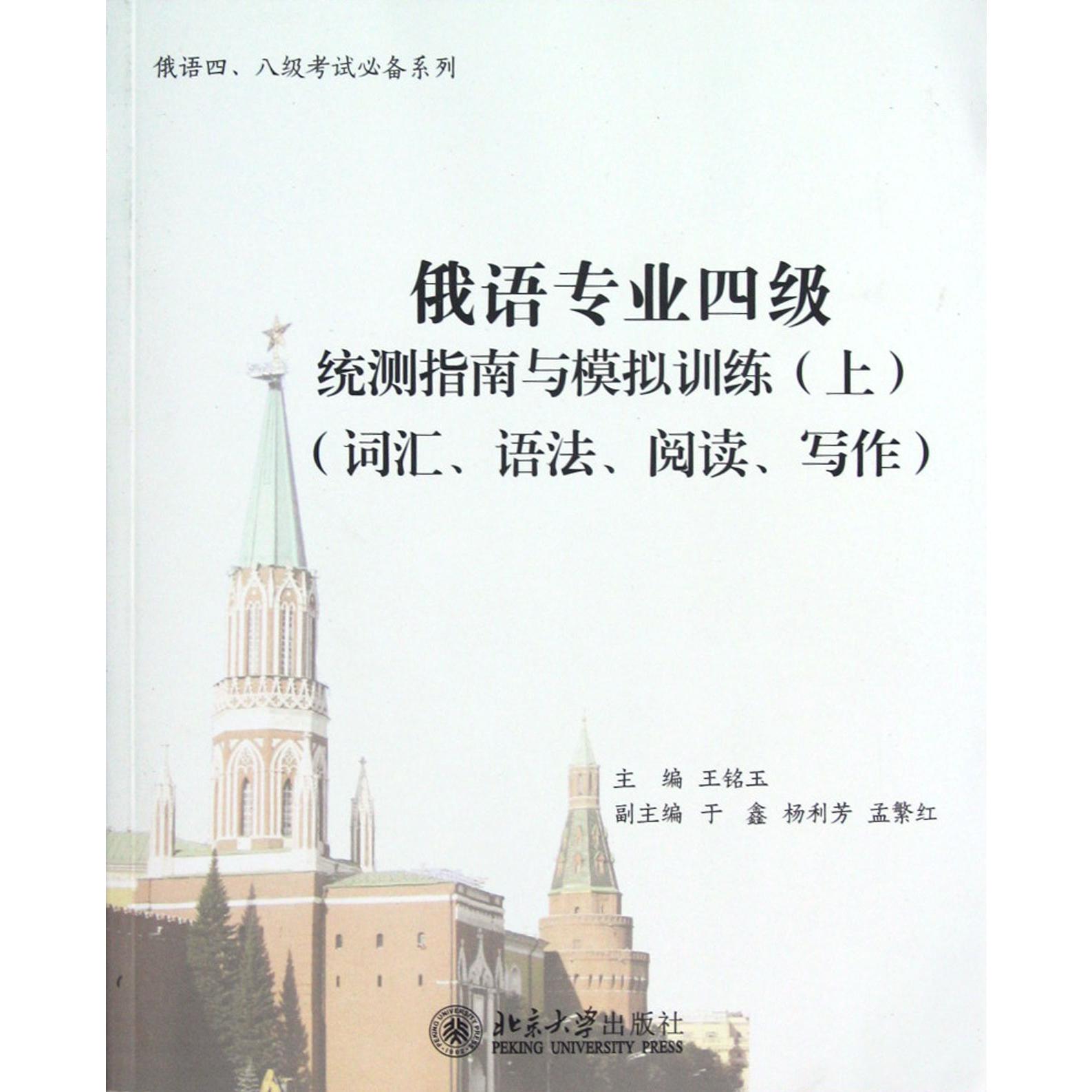 俄语专业四级统测指南与模拟训练（附光盘上词汇语法阅读写作）/俄语四八级考试系列