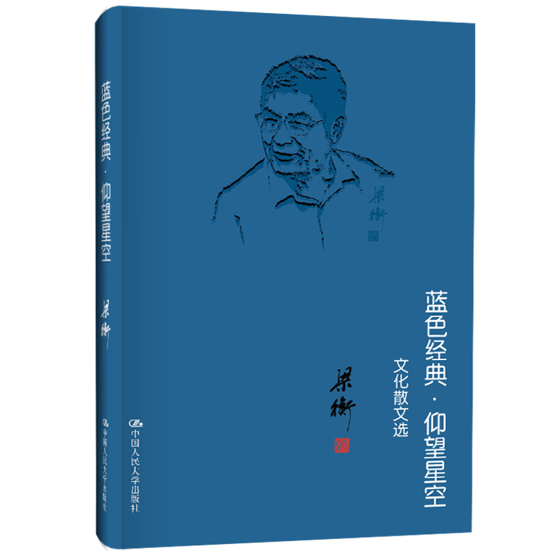 蓝色经典仰望星空（文化散文选）（精）