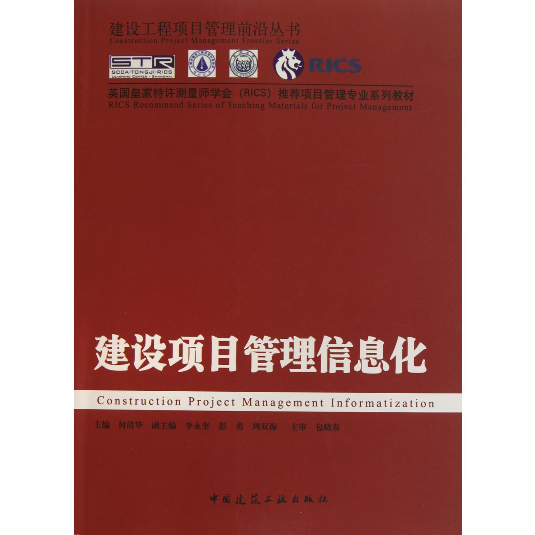 建设项目管理信息化（英国皇家特许测量师学会RICS推荐项目管理专业系列教材）/建设工程项目管理前沿丛书