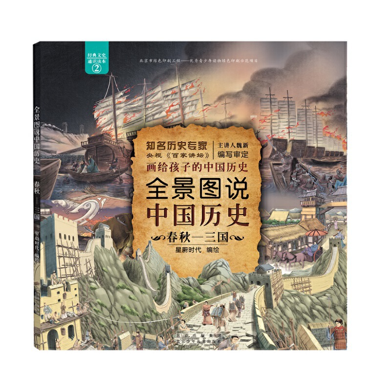 全景图说中国历史（春秋-三国）