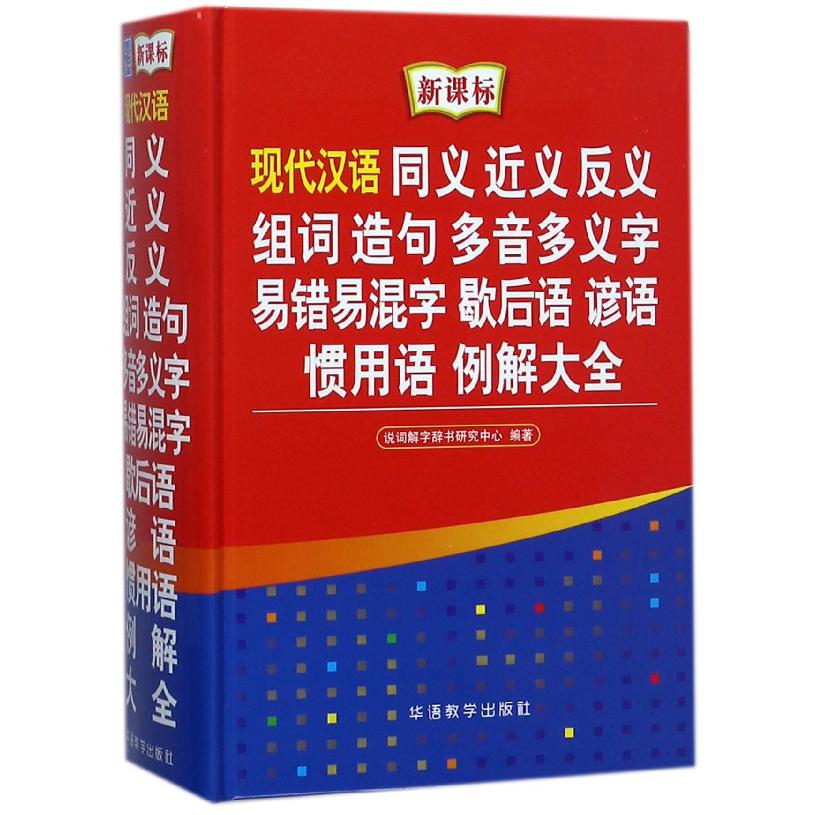 现代汉语同义近义反义组词造句多音多义字易错易混字歇后语谚语惯用语例解大全