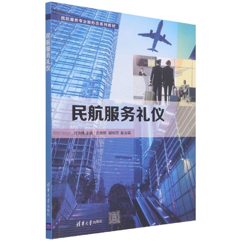 民航服务礼仪(民航服务专业新形态系列教材)