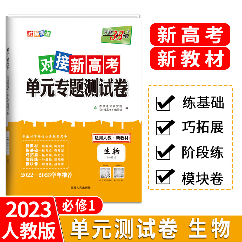 天利38套 23版 新教材 生物人教必修1 对接新高考单元专题测试卷 22-23学年