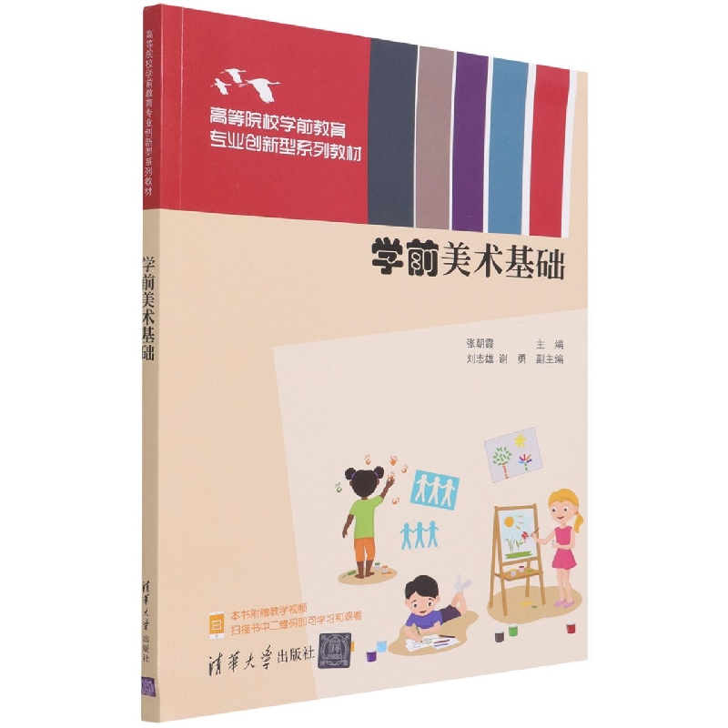 学前美术基础(高等院校学前教育专业创新型系列教材)