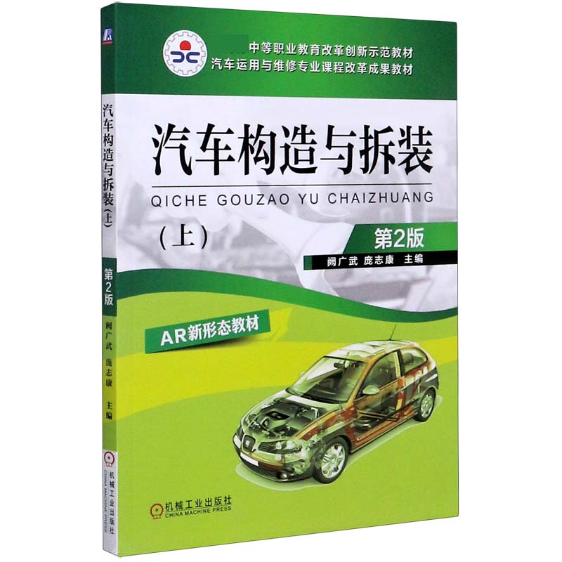 汽车构造与拆装(上第2版汽车运用与维修专业课程改革成果教材