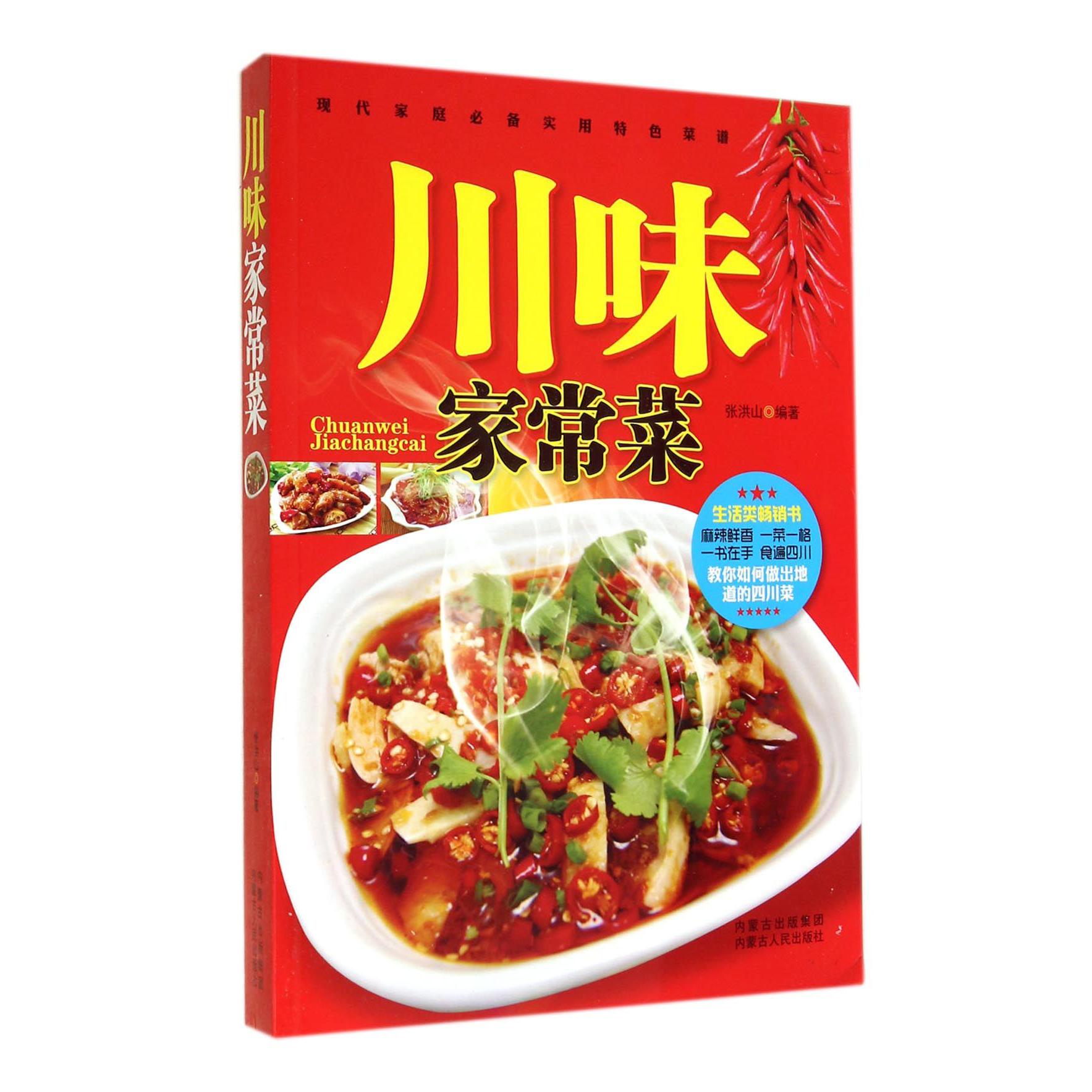 川味家常菜(现代家庭实用特色菜谱)