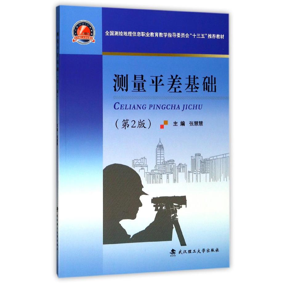 测量平差基础（第2版全国测绘地理信息职业教育教学指导委员会十三五教材）